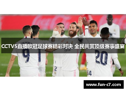 CCTV5直播欧冠足球赛精彩对决 全民共赏顶级赛事盛宴