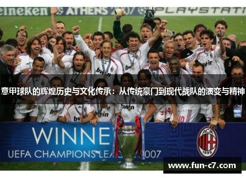 意甲球队的辉煌历史与文化传承：从传统豪门到现代战队的演变与精神