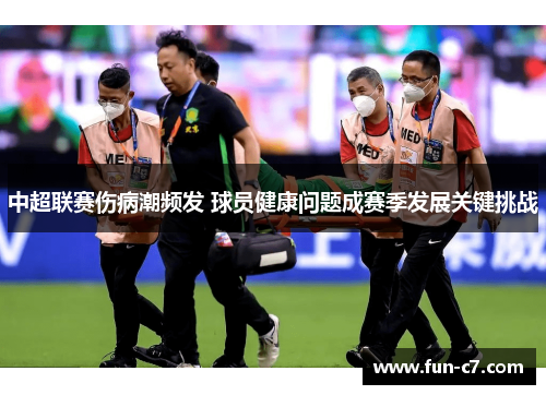 中超联赛伤病潮频发 球员健康问题成赛季发展关键挑战