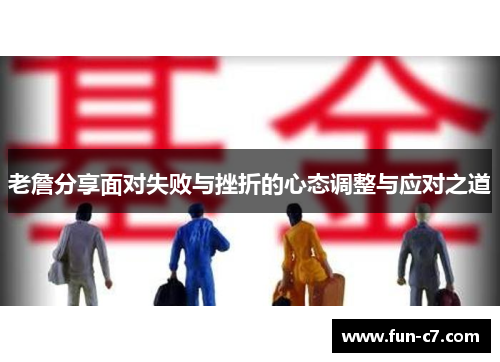 老詹分享面对失败与挫折的心态调整与应对之道