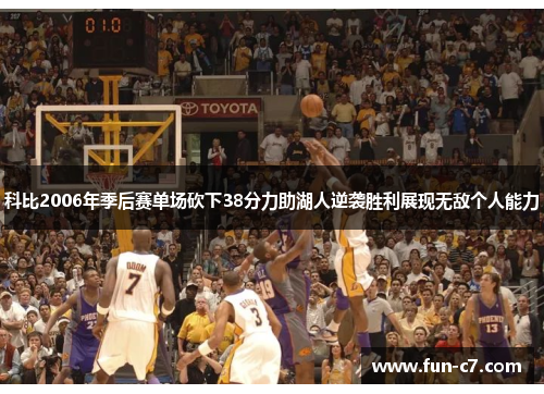科比2006年季后赛单场砍下38分力助湖人逆袭胜利展现无敌个人能力