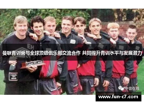 曼联青训营与全球顶级俱乐部交流合作 共同提升青训水平与发展潜力