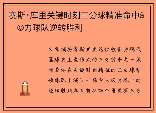 赛斯·库里关键时刻三分球精准命中助力球队逆转胜利