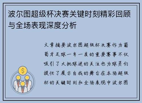 波尔图超级杯决赛关键时刻精彩回顾与全场表现深度分析