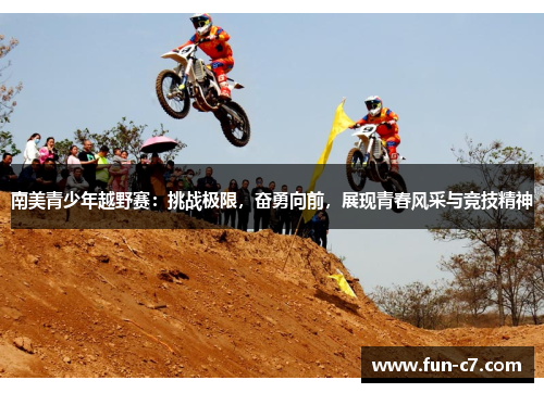 南美青少年越野赛：挑战极限，奋勇向前，展现青春风采与竞技精神