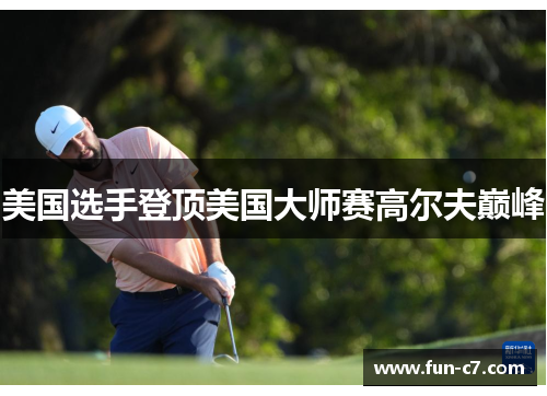 美国选手登顶美国大师赛高尔夫巅峰