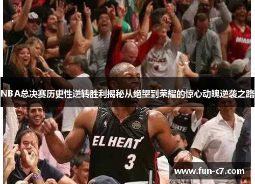 NBA总决赛历史性逆转胜利揭秘从绝望到荣耀的惊心动魄逆袭之路