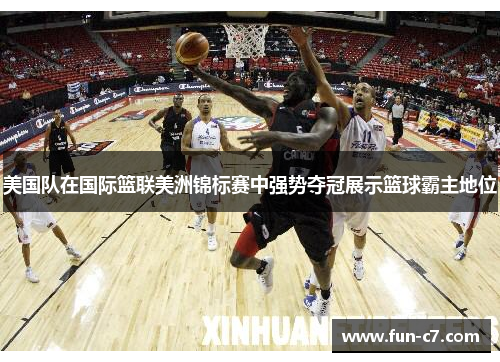 美国队在国际篮联美洲锦标赛中强势夺冠展示篮球霸主地位