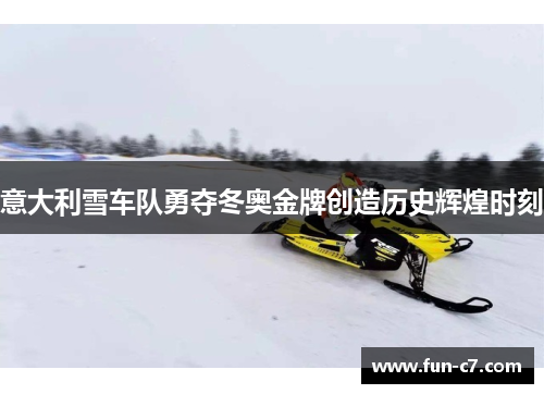 意大利雪车队勇夺冬奥金牌创造历史辉煌时刻