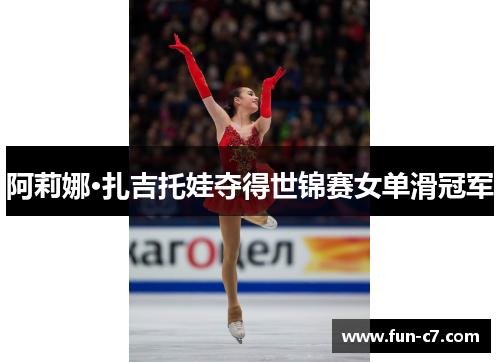 阿莉娜·扎吉托娃夺得世锦赛女单滑冠军