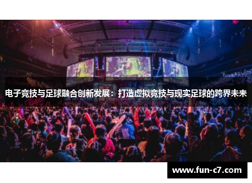 电子竞技与足球融合创新发展：打造虚拟竞技与现实足球的跨界未来