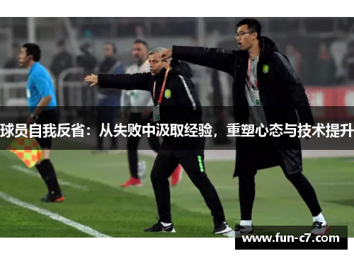 球员自我反省：从失败中汲取经验，重塑心态与技术提升