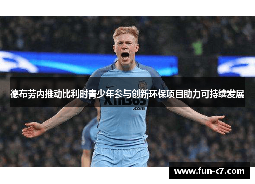 德布劳内推动比利时青少年参与创新环保项目助力可持续发展