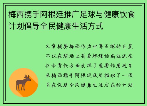 梅西携手阿根廷推广足球与健康饮食计划倡导全民健康生活方式