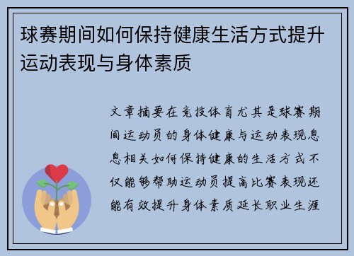 球赛期间如何保持健康生活方式提升运动表现与身体素质