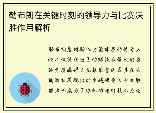 勒布朗在关键时刻的领导力与比赛决胜作用解析