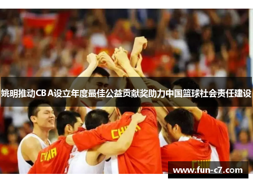 姚明推动CBA设立年度最佳公益贡献奖助力中国篮球社会责任建设