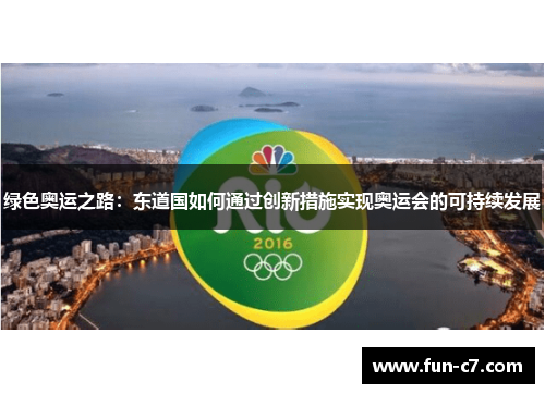 绿色奥运之路：东道国如何通过创新措施实现奥运会的可持续发展