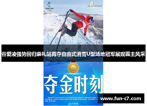 谷爱凌强势回归崇礼站再夺自由式滑雪U型场地冠军展现霸主风采