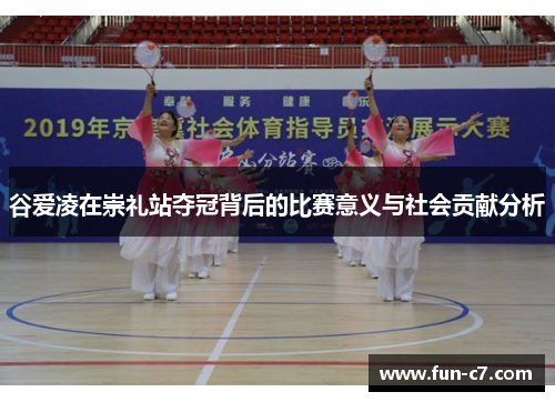 谷爱凌在崇礼站夺冠背后的比赛意义与社会贡献分析