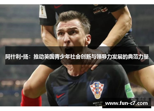 阿什利·扬：推动英国青少年社会创新与领导力发展的典范力量