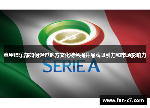 意甲俱乐部如何通过地方文化特色提升品牌吸引力和市场影响力