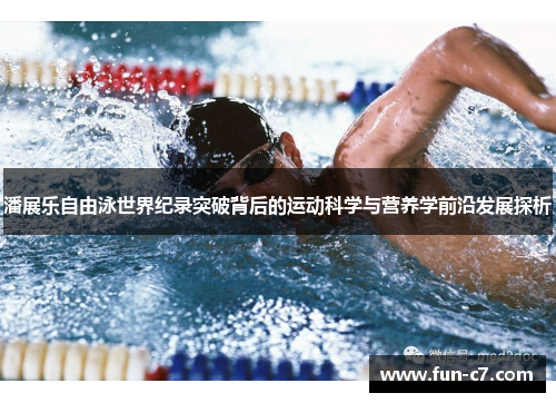 潘展乐自由泳世界纪录突破背后的运动科学与营养学前沿发展探析