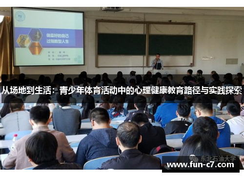 从场地到生活：青少年体育活动中的心理健康教育路径与实践探索