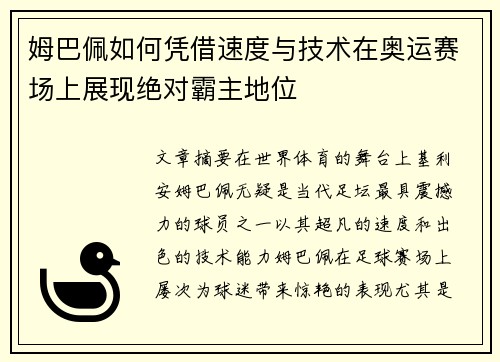 姆巴佩如何凭借速度与技术在奥运赛场上展现绝对霸主地位