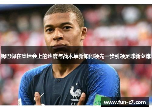 姆巴佩在奥运会上的速度与战术革新如何领先一步引领足球新潮流