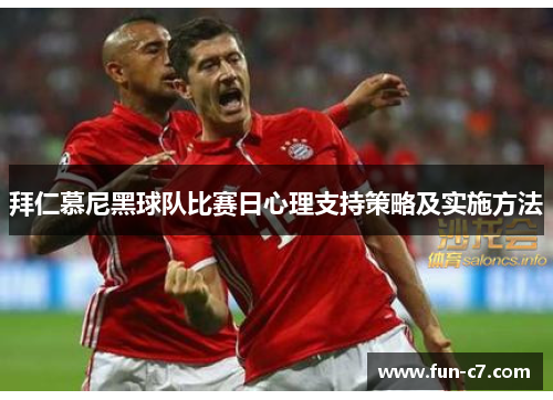 拜仁慕尼黑球队比赛日心理支持策略及实施方法