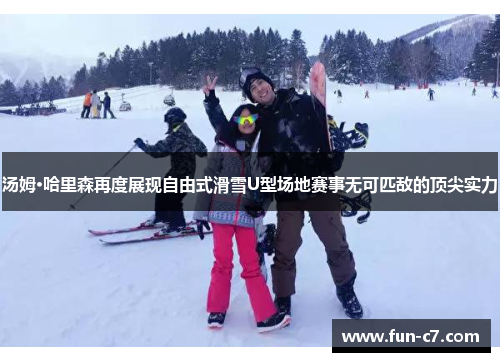 汤姆·哈里森再度展现自由式滑雪U型场地赛事无可匹敌的顶尖实力
