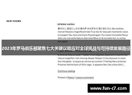 2023年罗马俱乐部聚焦七大关键议题应对全球挑战与可持续发展路径