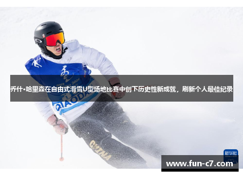 乔什·哈里森在自由式滑雪U型场地比赛中创下历史性新成就，刷新个人最佳纪录