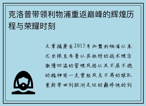克洛普带领利物浦重返巅峰的辉煌历程与荣耀时刻