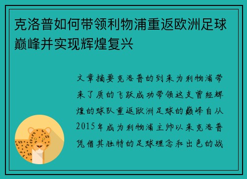克洛普如何带领利物浦重返欧洲足球巅峰并实现辉煌复兴