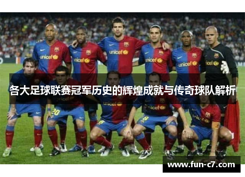 各大足球联赛冠军历史的辉煌成就与传奇球队解析