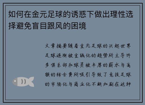 如何在金元足球的诱惑下做出理性选择避免盲目跟风的困境