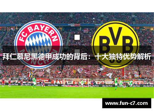 拜仁慕尼黑德甲成功的背后：十大独特优势解析