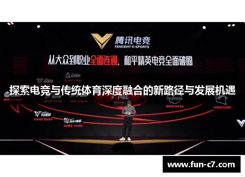 探索电竞与传统体育深度融合的新路径与发展机遇