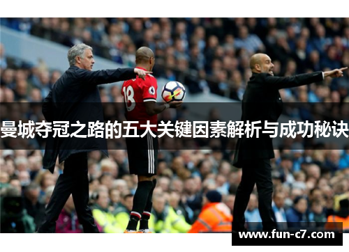 曼城夺冠之路的五大关键因素解析与成功秘诀