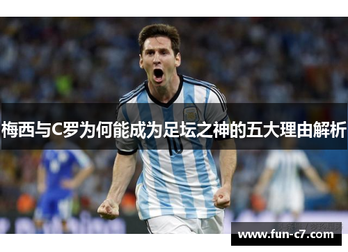 梅西与C罗为何能成为足坛之神的五大理由解析