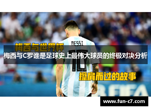 梅西与C罗谁是足球史上最伟大球员的终极对决分析