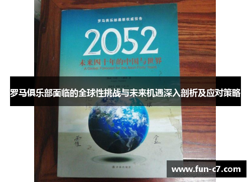 罗马俱乐部面临的全球性挑战与未来机遇深入剖析及应对策略