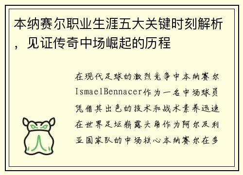 本纳赛尔职业生涯五大关键时刻解析，见证传奇中场崛起的历程