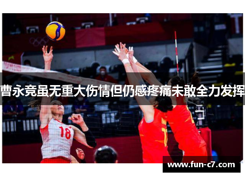 曹永竞虽无重大伤情但仍感疼痛未敢全力发挥