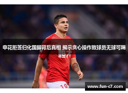 申花拒签归化国脚背后真相 揭示贪心操作致球员无球可踢