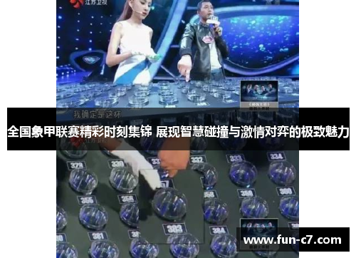 全国象甲联赛精彩时刻集锦 展现智慧碰撞与激情对弈的极致魅力