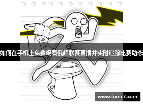 如何在手机上免费观看俄超联赛直播并实时追踪比赛动态