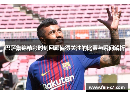 巴萨集锦精彩时刻回顾值得关注的比赛与瞬间解析